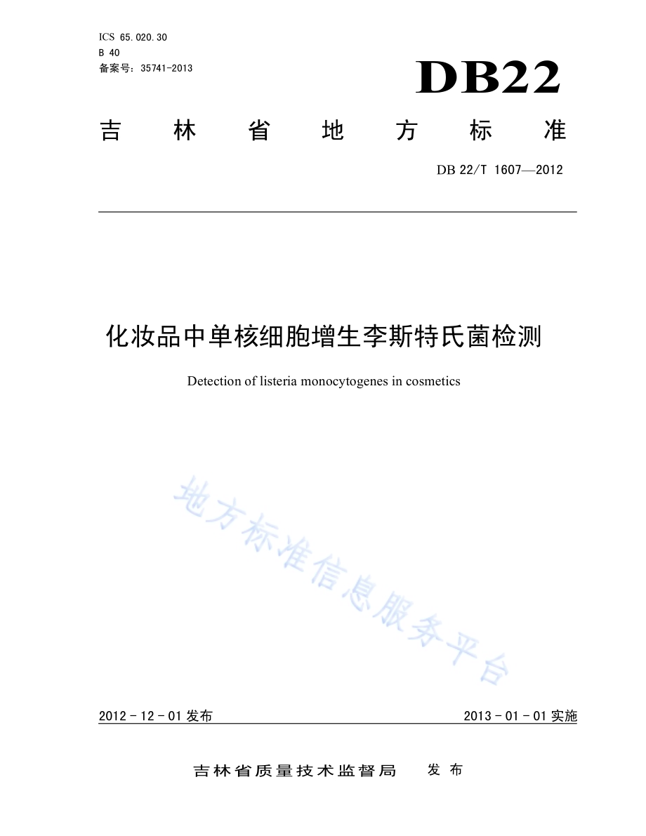 化妆品中单核细胞增生李斯特氏菌检测DB22／T 1607-2012.pdf_第1页