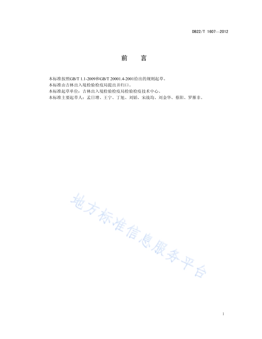 化妆品中单核细胞增生李斯特氏菌检测DB22／T 1607-2012.pdf_第3页