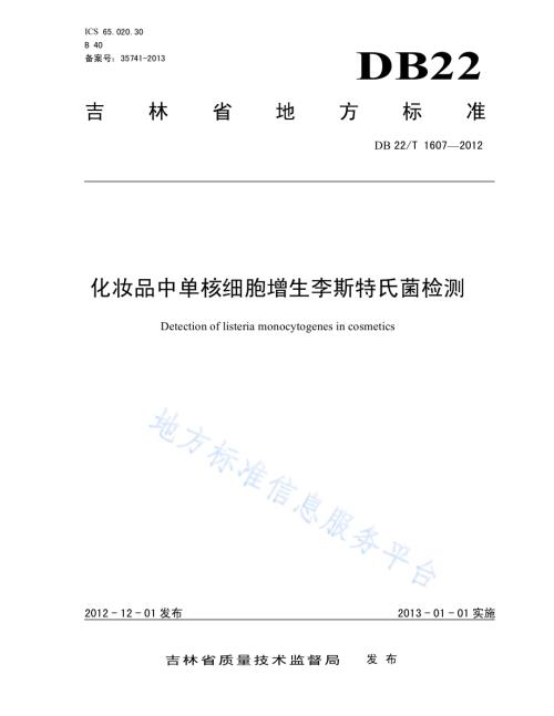 化妆品中单核细胞增生李斯特氏菌检测DB22／T 1607-2012.pdf