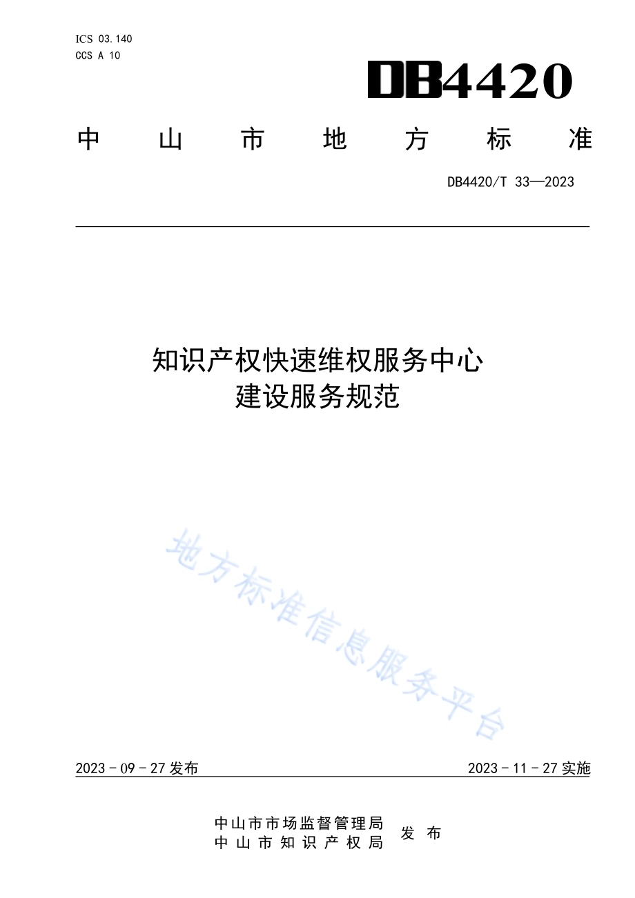 知识产权快速维权服务中心建设服务规范DB4420／T 33—2023.pdf_第1页