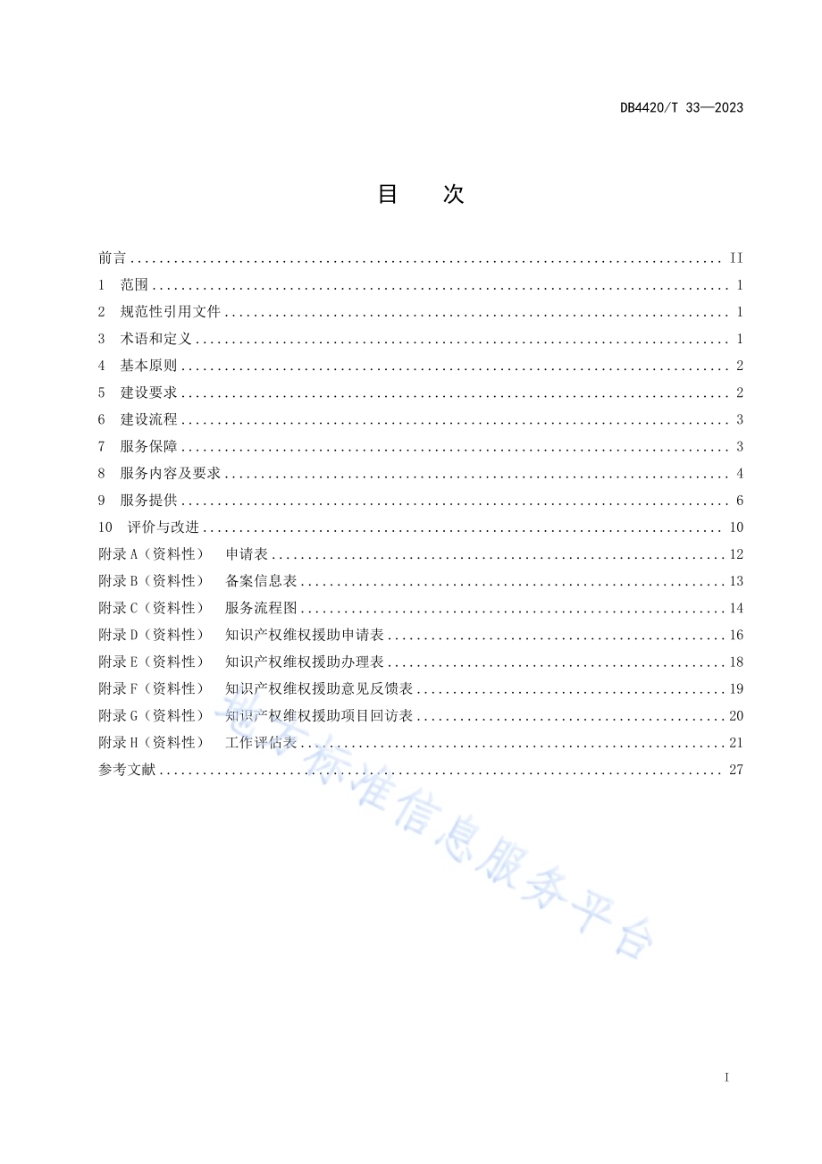 知识产权快速维权服务中心建设服务规范DB4420／T 33—2023.pdf_第3页