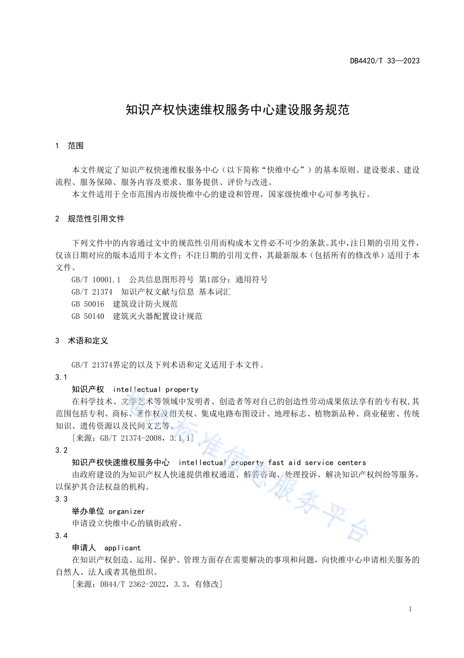 知识产权快速维权服务中心建设服务规范DB4420／T 33—2023.pdf_第5页