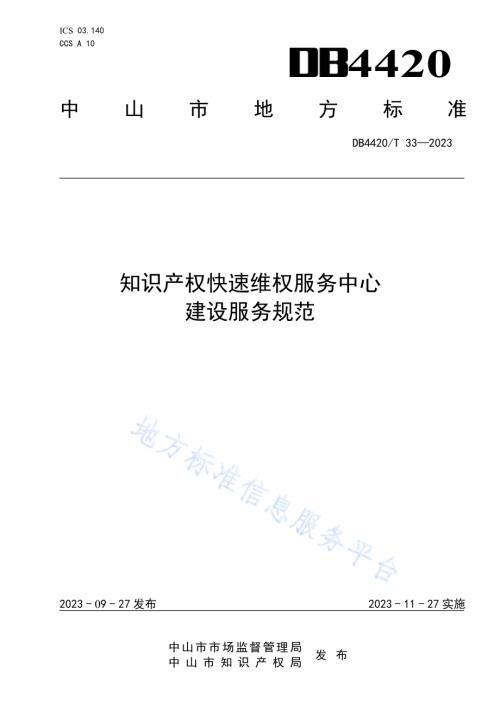 知识产权快速维权服务中心建设服务规范DB4420／T 33—2023.pdf