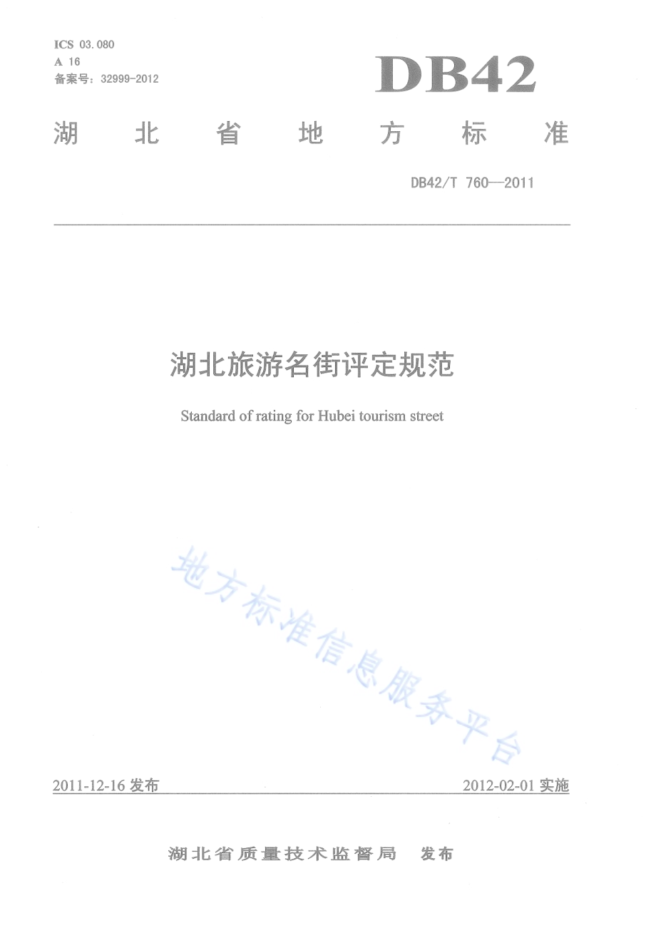 湖北旅游名街评定规范DB42／T 760-2011.pdf_第1页