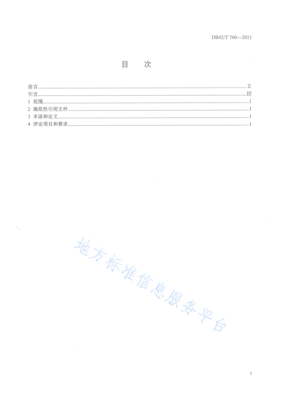 湖北旅游名街评定规范DB42／T 760-2011.pdf_第3页