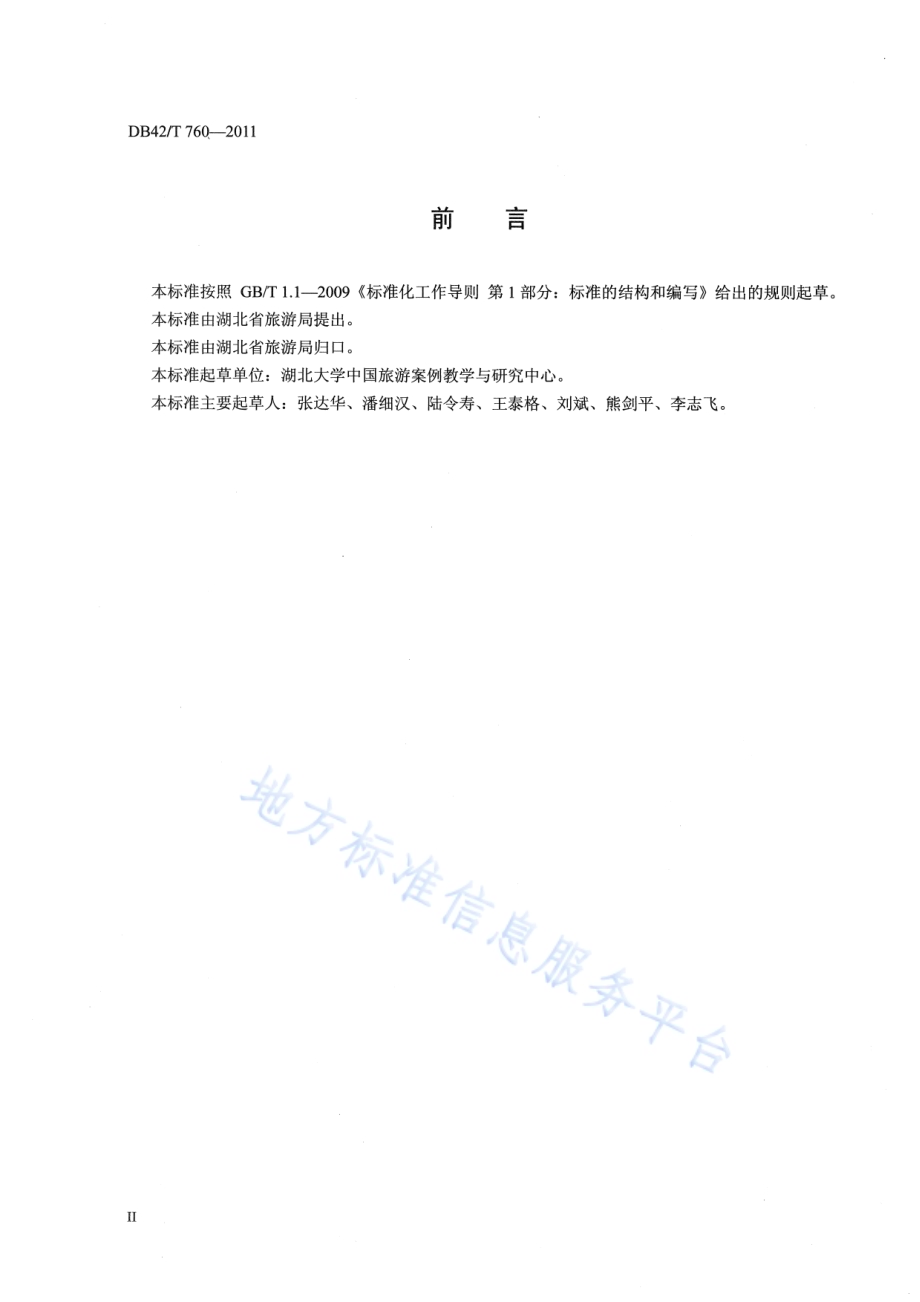 湖北旅游名街评定规范DB42／T 760-2011.pdf_第4页