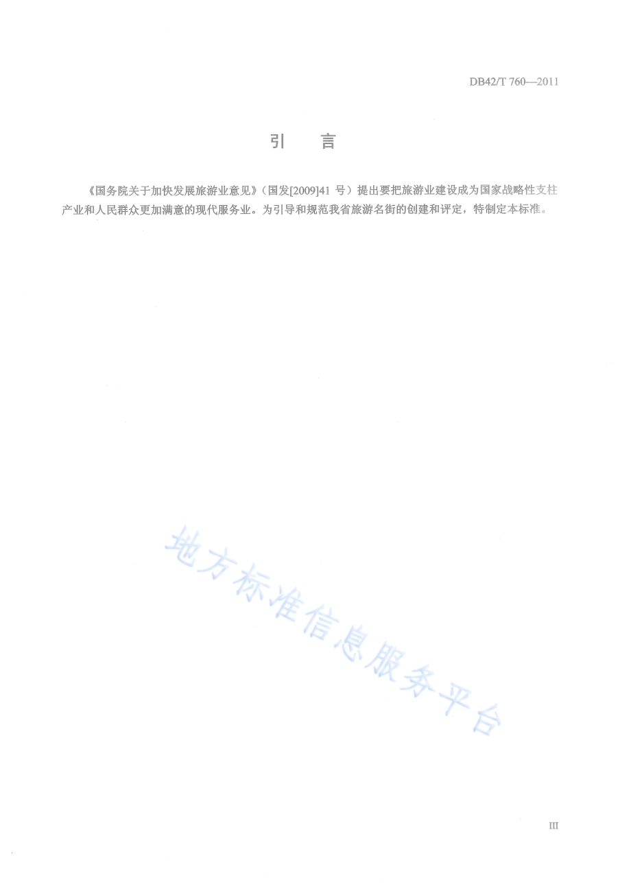 湖北旅游名街评定规范DB42／T 760-2011.pdf_第5页