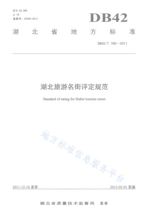 湖北旅游名街评定规范DB42／T 760-2011.pdf