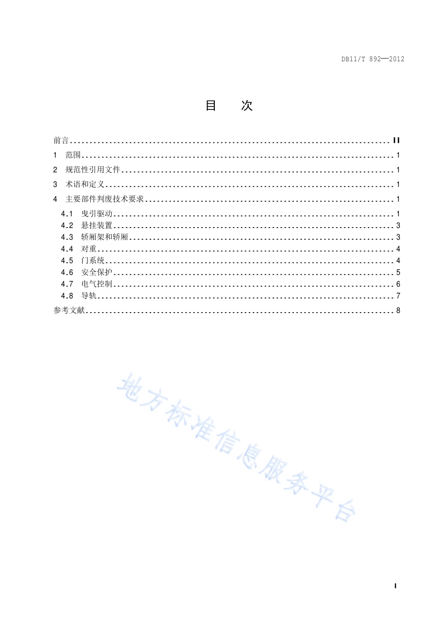 电梯主要部件判废技术要求DB11／T 892-2012.pdf_第2页