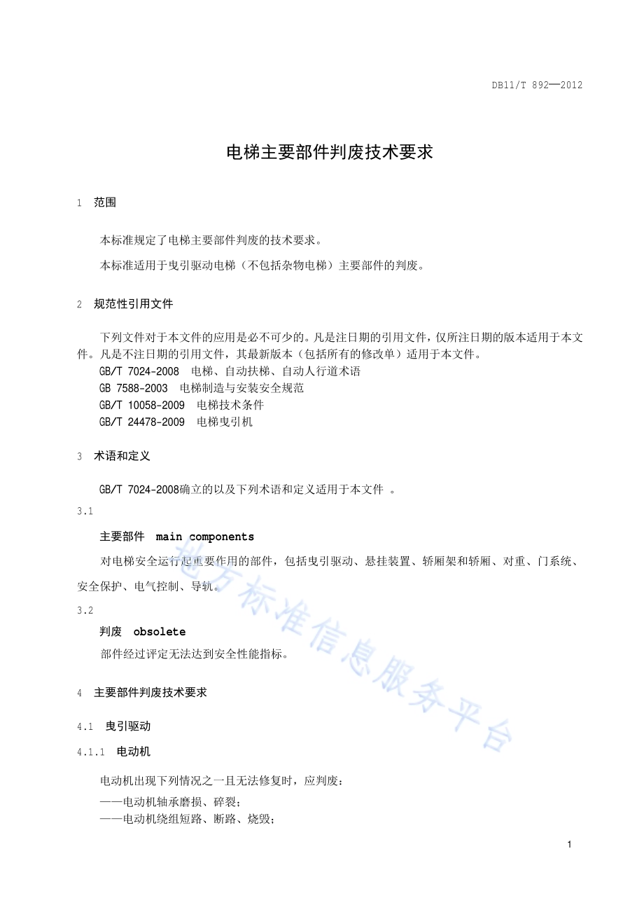 电梯主要部件判废技术要求DB11／T 892-2012.pdf_第4页