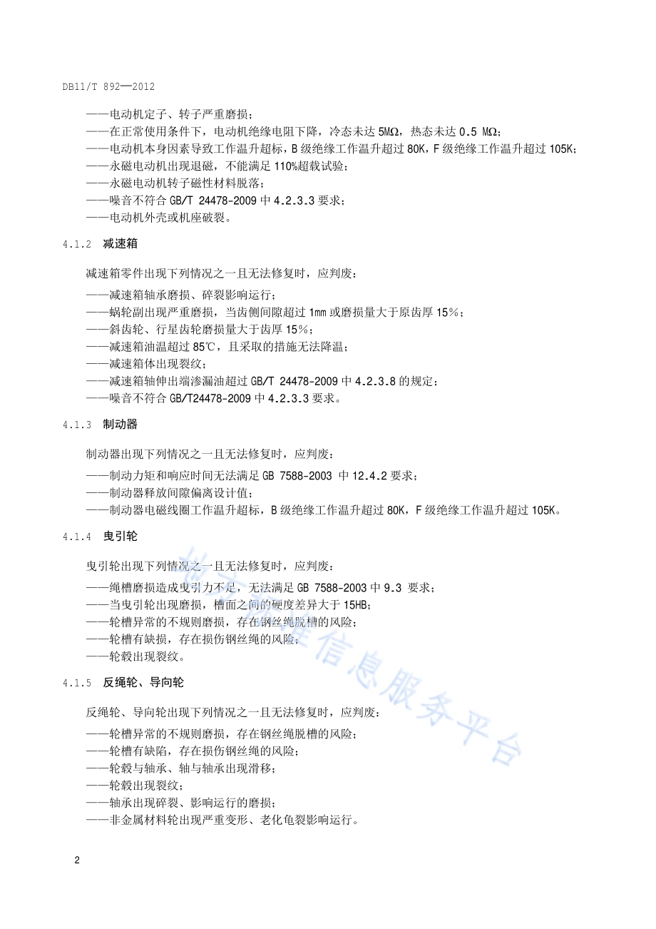 电梯主要部件判废技术要求DB11／T 892-2012.pdf_第5页