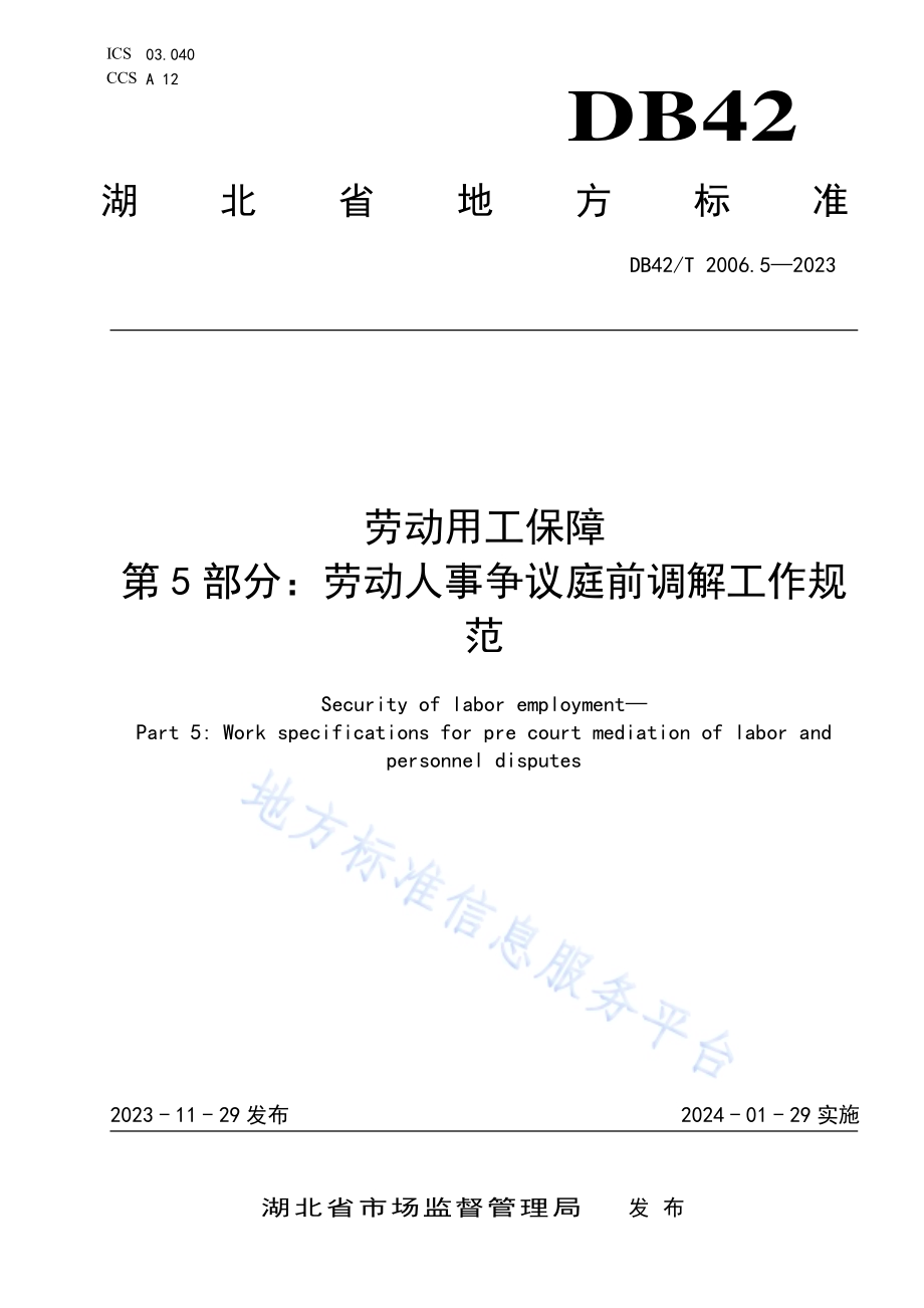 劳动用工保障第5部分：劳动人事争议庭前调解工作规范DB42／T 2006.5-2023.pdf_第1页