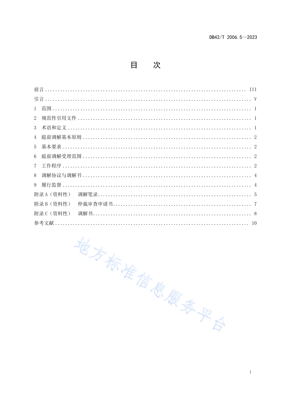 劳动用工保障第5部分：劳动人事争议庭前调解工作规范DB42／T 2006.5-2023.pdf_第3页