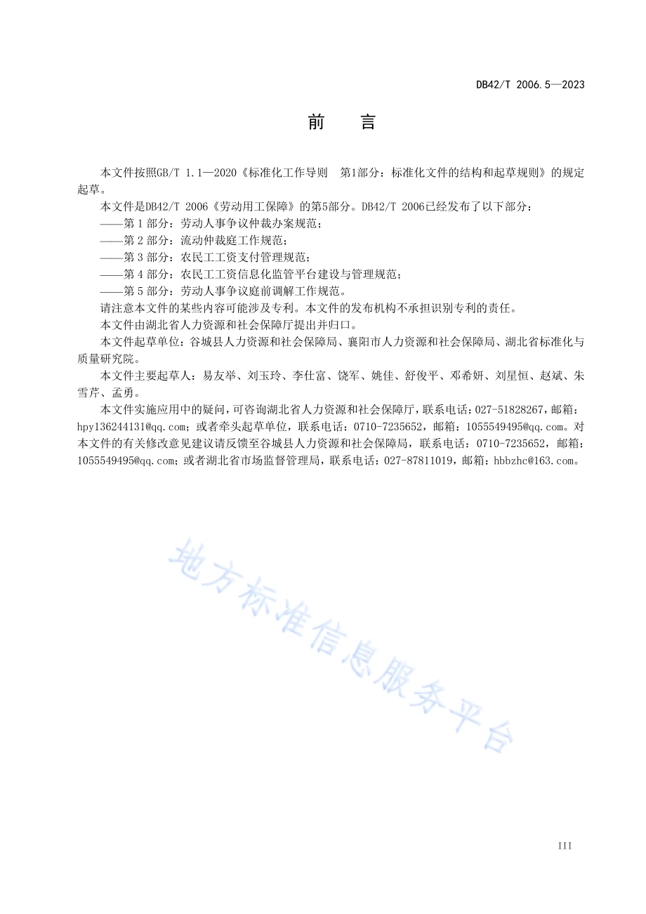 劳动用工保障第5部分：劳动人事争议庭前调解工作规范DB42／T 2006.5-2023.pdf_第5页
