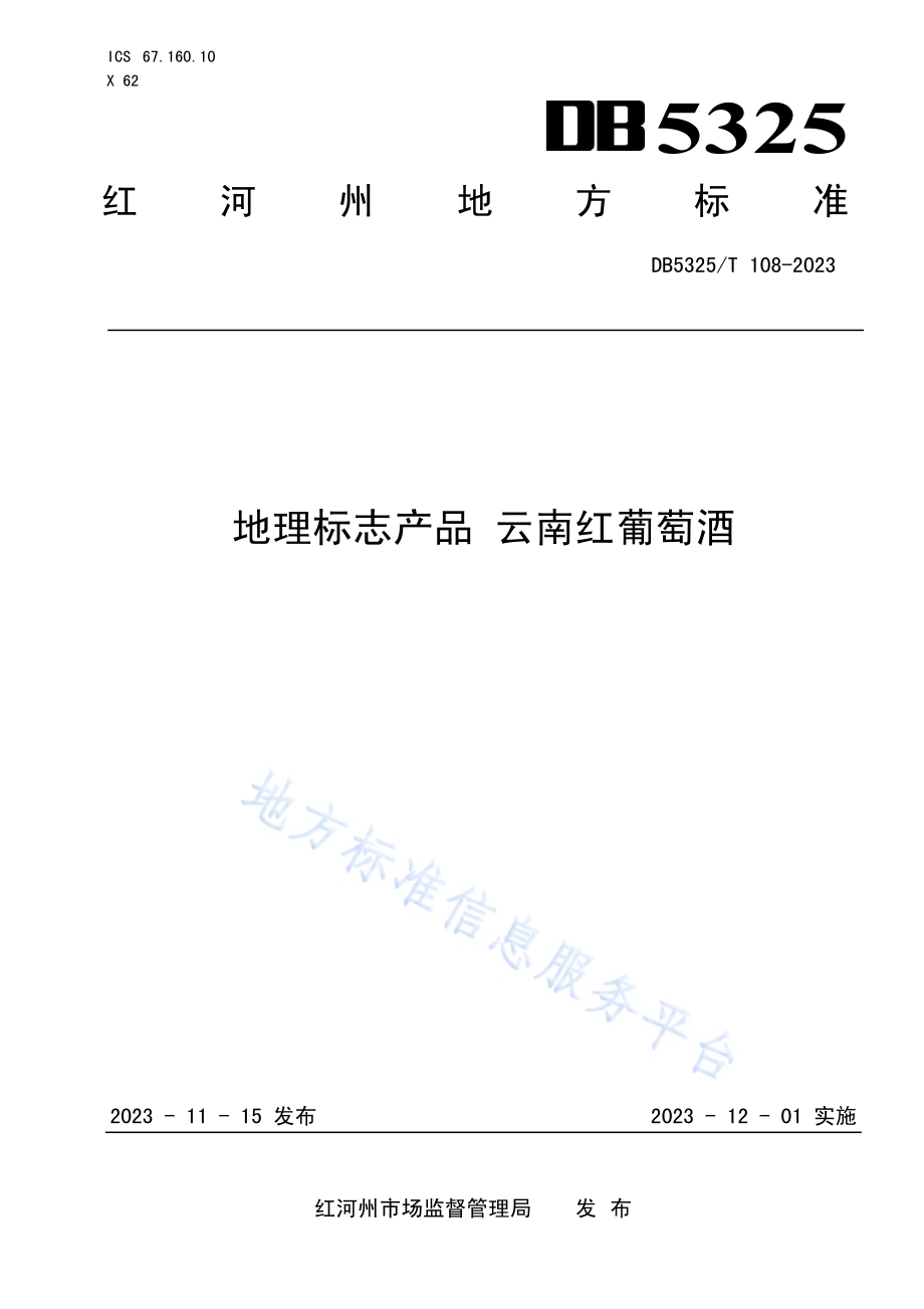 地理标志产品 云南红葡萄酒DB5325／T 108-2023.pdf_第1页