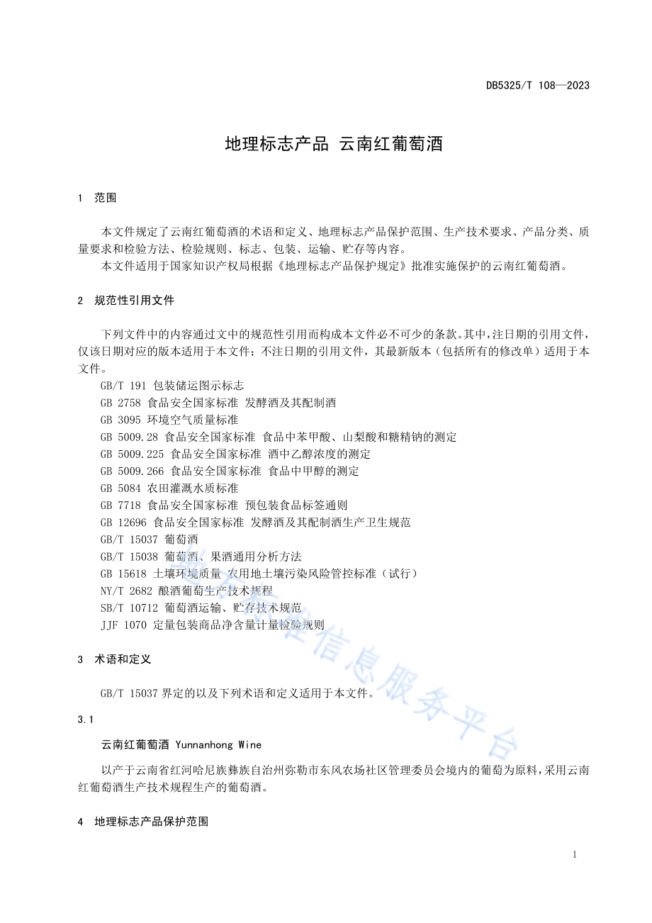 地理标志产品 云南红葡萄酒DB5325／T 108-2023.pdf_第5页