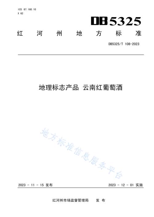地理标志产品 云南红葡萄酒DB5325／T 108-2023.pdf