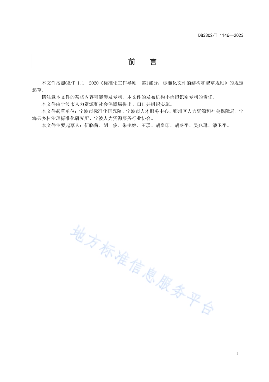 人力资源服务产业园区运营服务规范DB3302／T 1146-2023.pdf_第2页