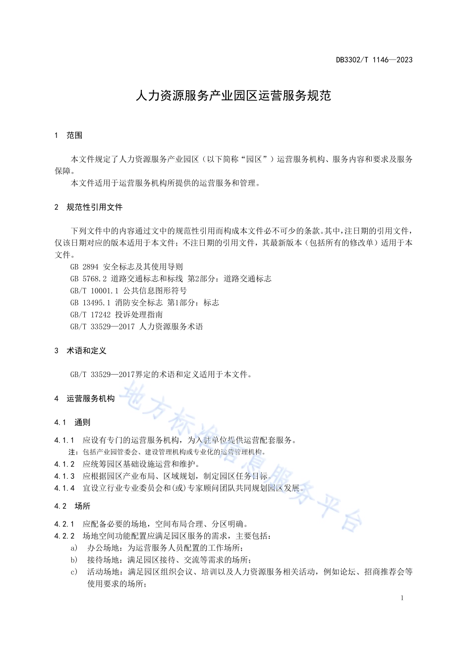 人力资源服务产业园区运营服务规范DB3302／T 1146-2023.pdf_第3页