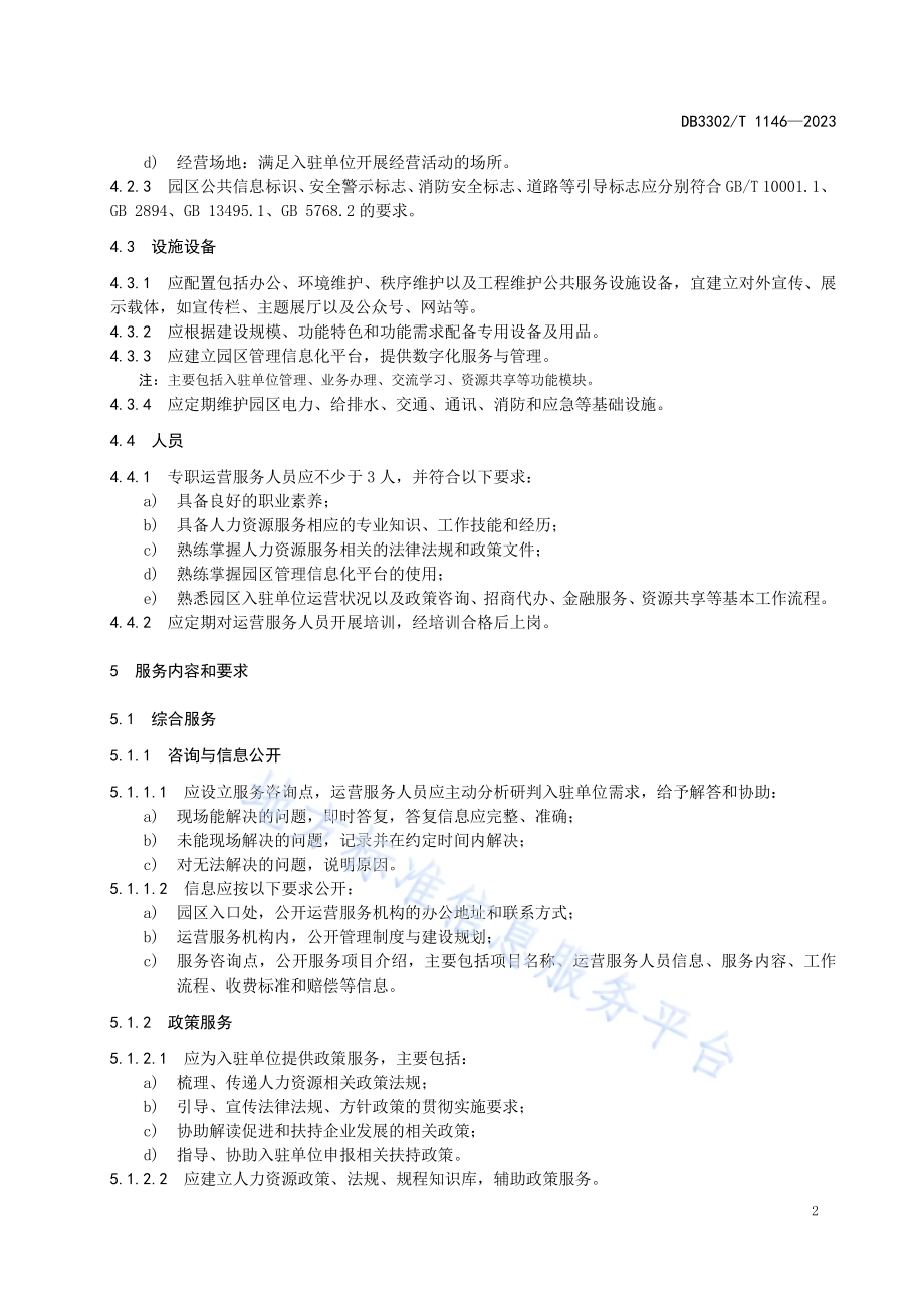 人力资源服务产业园区运营服务规范DB3302／T 1146-2023.pdf_第4页