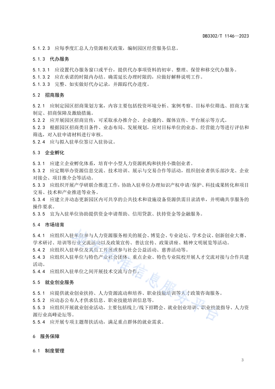 人力资源服务产业园区运营服务规范DB3302／T 1146-2023.pdf_第5页