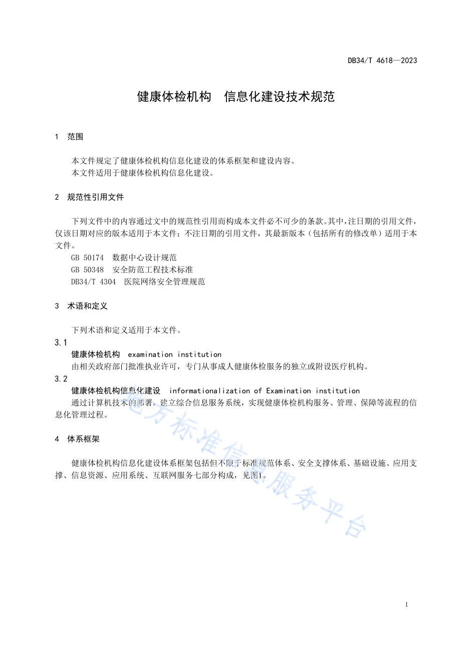健康体检机构 信息化建设技术规范DB34／T 4618-2023.pdf_第5页