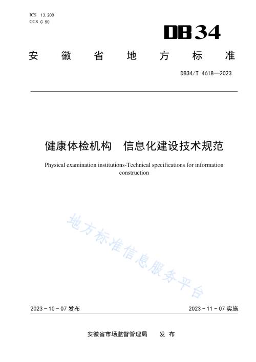 健康体检机构 信息化建设技术规范DB34／T 4618-2023.pdf