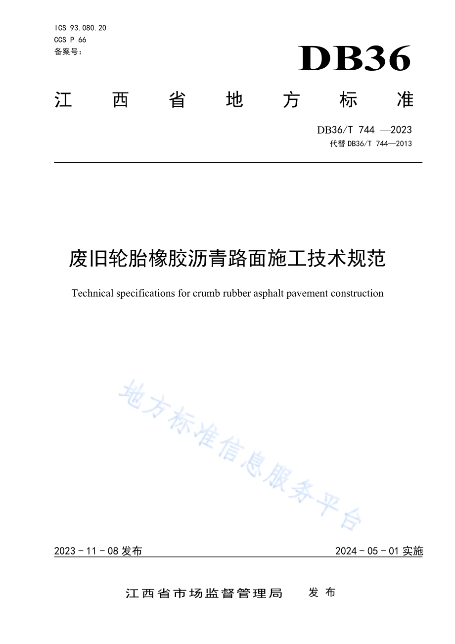 废旧轮胎橡胶沥青路面施工技术规范DB36／T 744-2023.pdf_第1页
