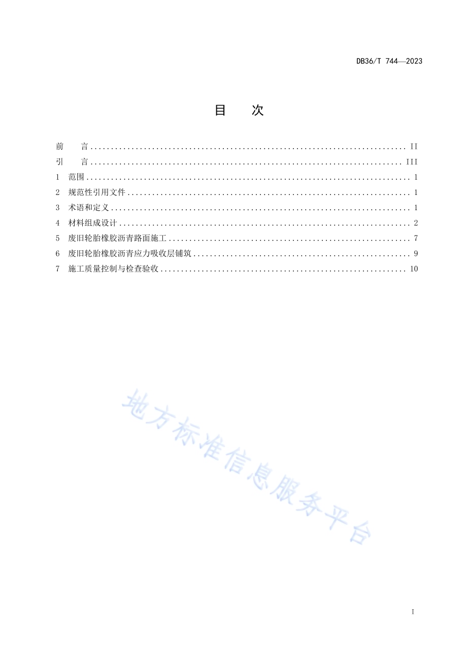 废旧轮胎橡胶沥青路面施工技术规范DB36／T 744-2023.pdf_第3页