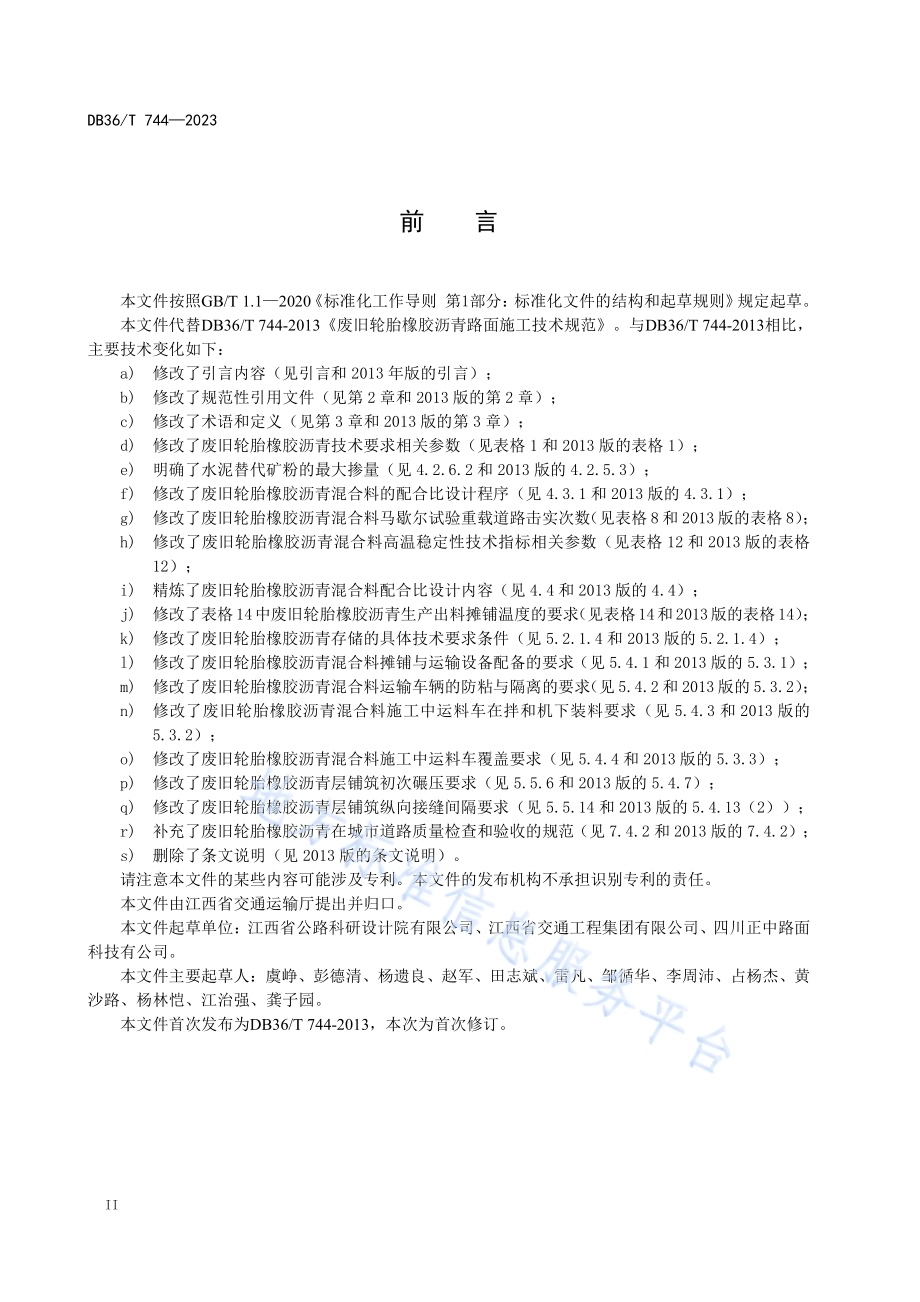 废旧轮胎橡胶沥青路面施工技术规范DB36／T 744-2023.pdf_第4页