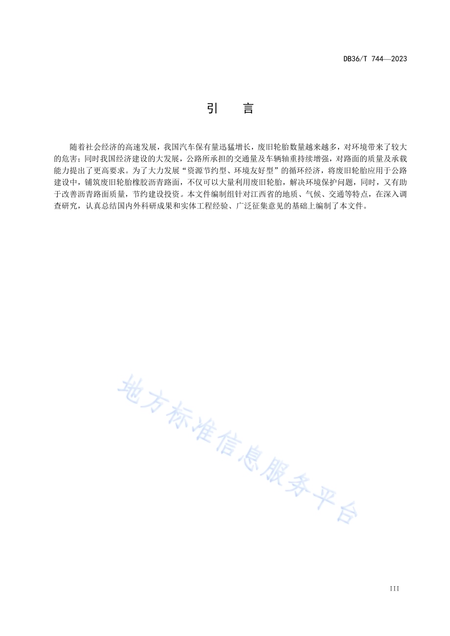 废旧轮胎橡胶沥青路面施工技术规范DB36／T 744-2023.pdf_第5页