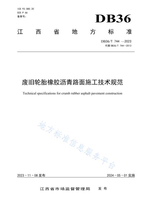 废旧轮胎橡胶沥青路面施工技术规范DB36／T 744-2023.pdf
