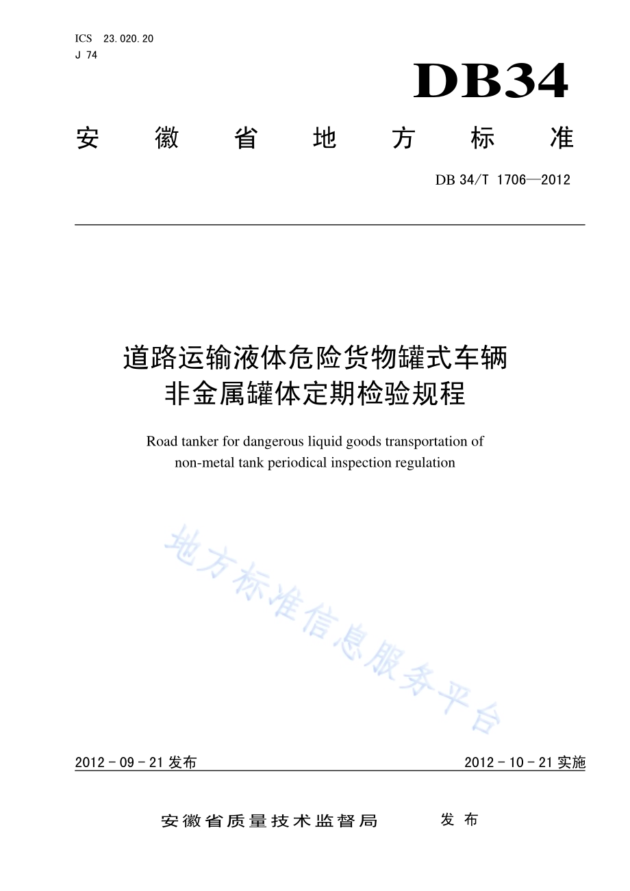 道路运输液体危险货物罐式车辆 非金属罐体定期检验规程DB34／T 1706-2012.pdf_第1页