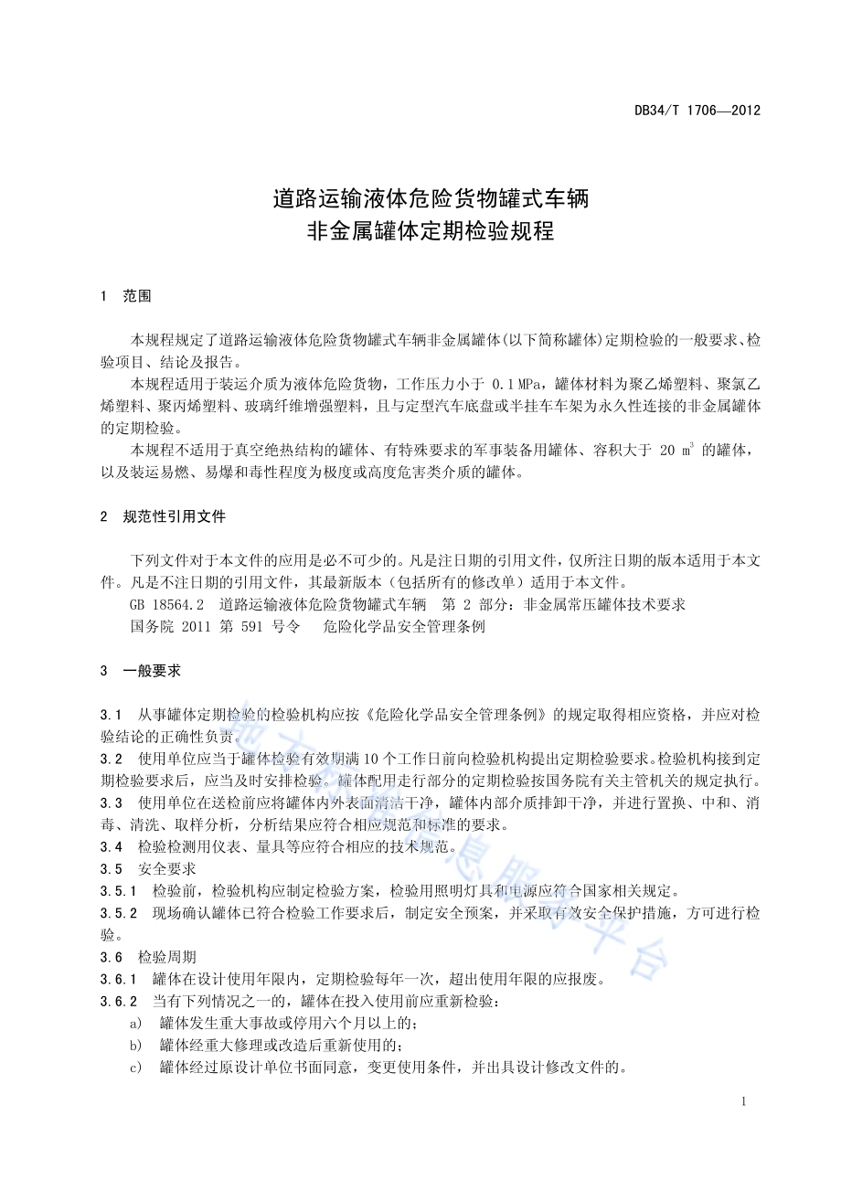 道路运输液体危险货物罐式车辆 非金属罐体定期检验规程DB34／T 1706-2012.pdf_第5页