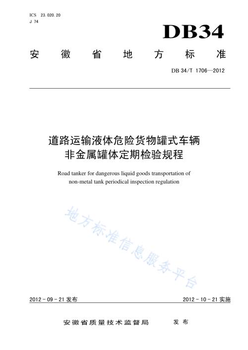道路运输液体危险货物罐式车辆 非金属罐体定期检验规程DB34／T 1706-2012.pdf
