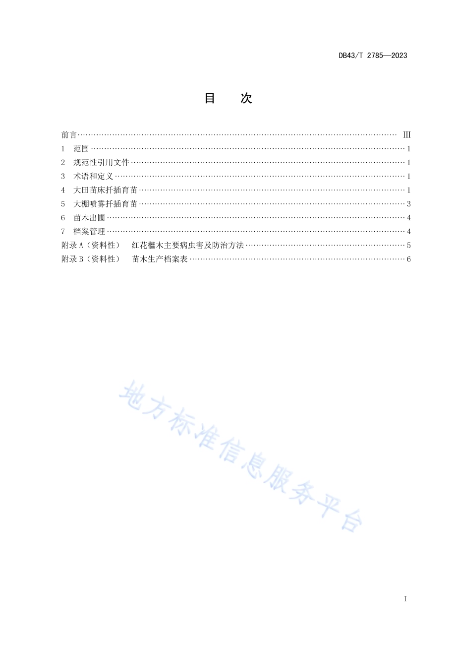 红花檵木扦插育苗技术规程DB43／T 2785-2023.pdf_第3页