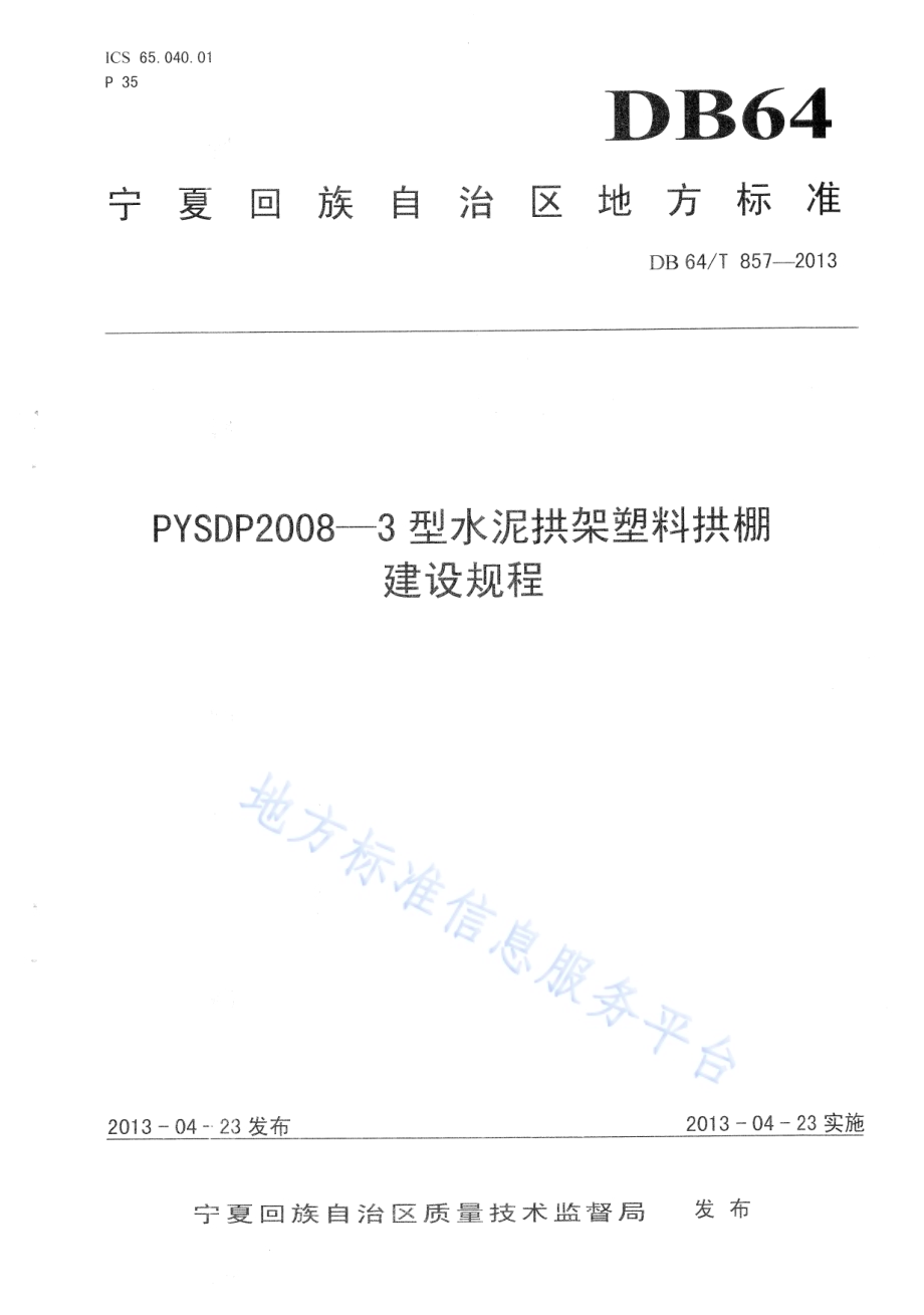 PYSDP2008—3型水泥拱架塑料拱棚建设规程DB64／T 857-2013.pdf_第1页