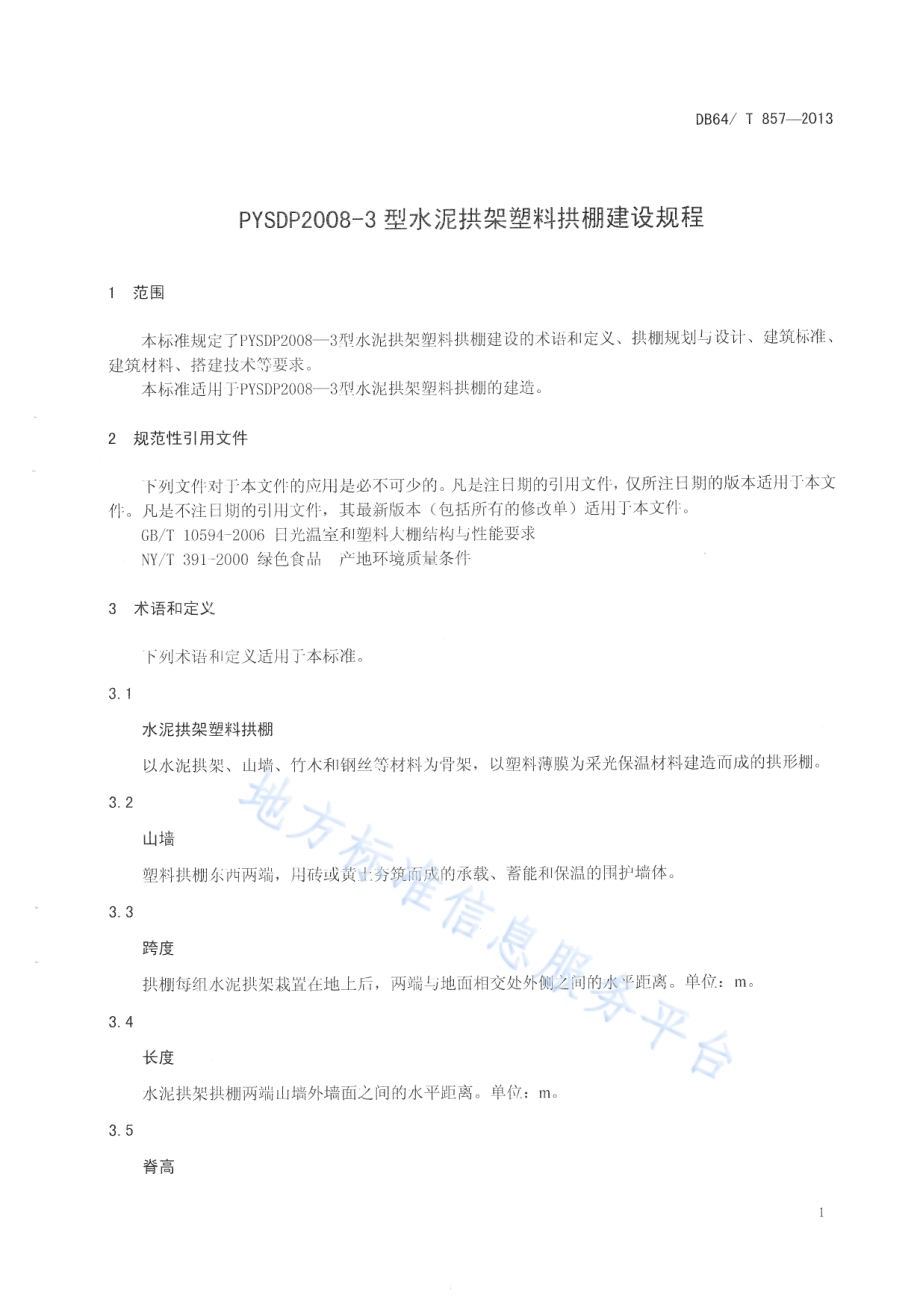 PYSDP2008—3型水泥拱架塑料拱棚建设规程DB64／T 857-2013.pdf_第3页