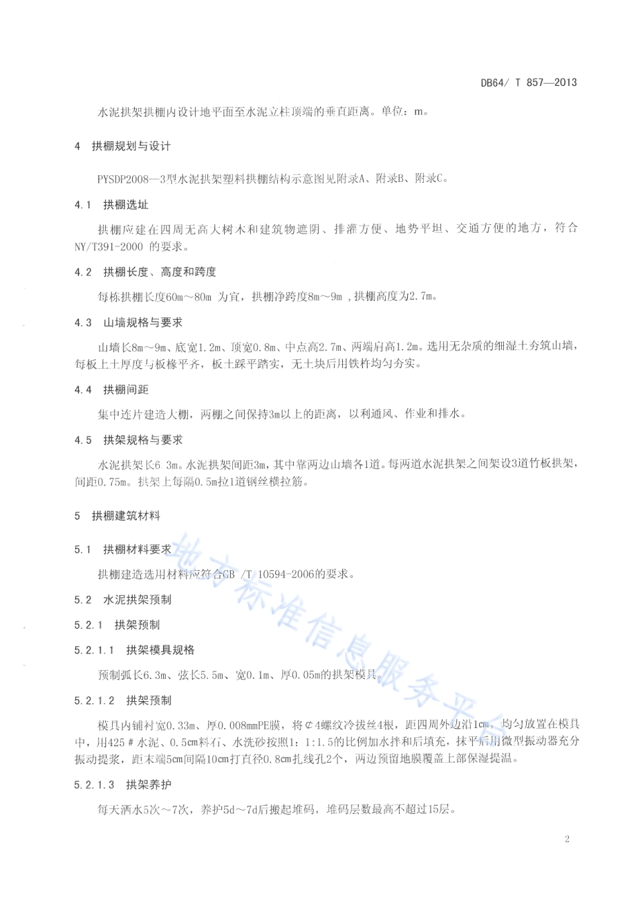 PYSDP2008—3型水泥拱架塑料拱棚建设规程DB64／T 857-2013.pdf_第4页