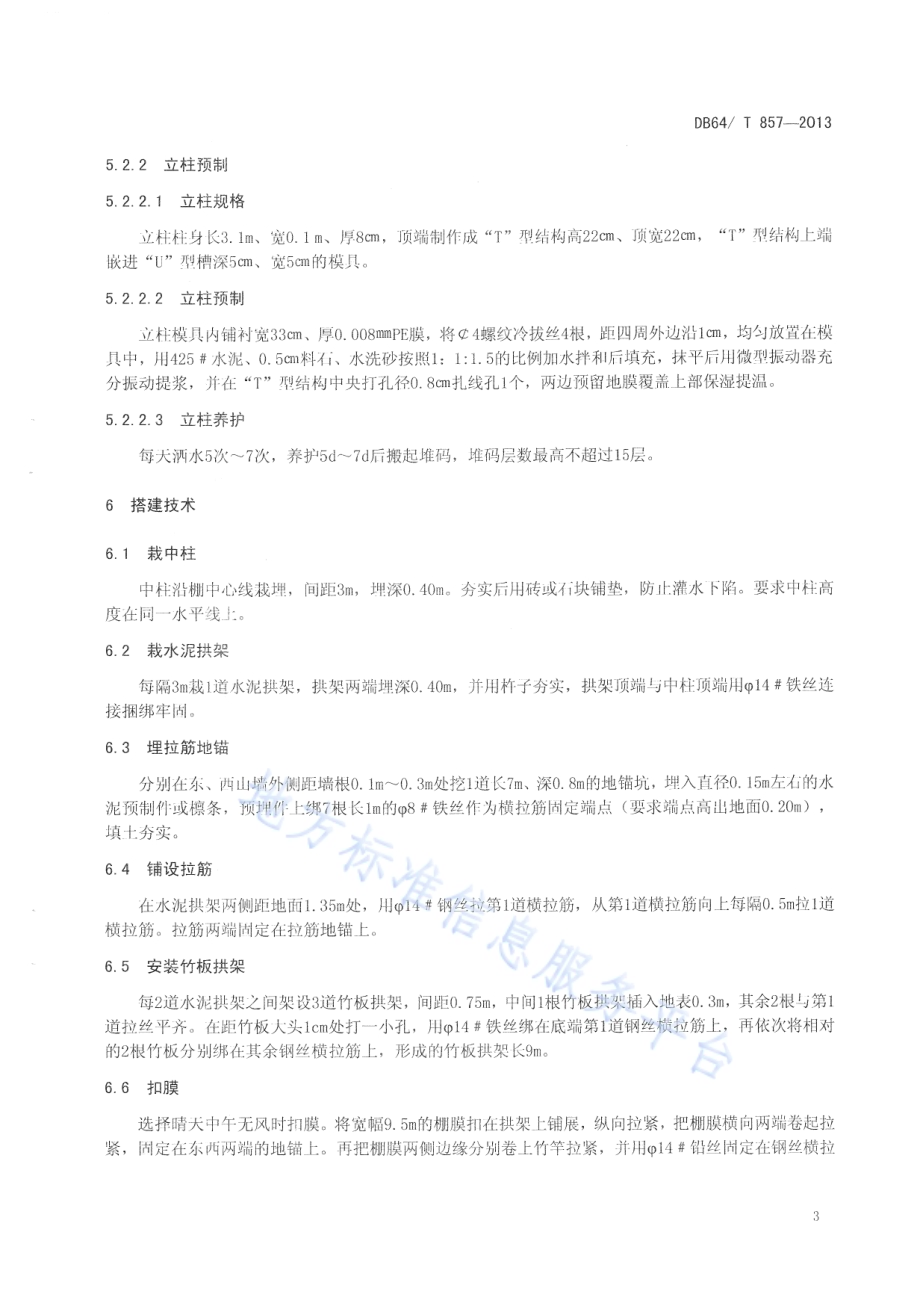PYSDP2008—3型水泥拱架塑料拱棚建设规程DB64／T 857-2013.pdf_第5页