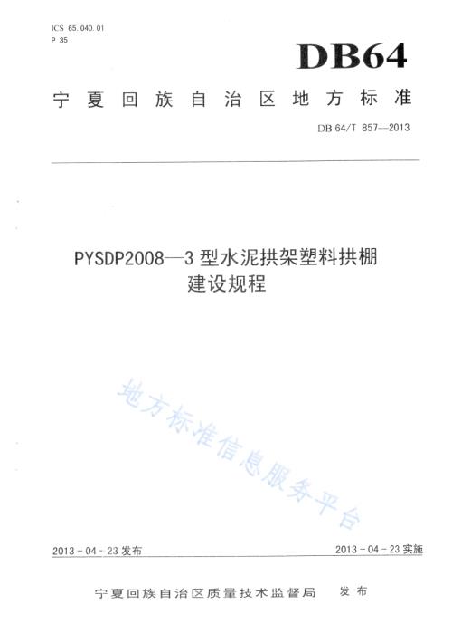 PYSDP2008—3型水泥拱架塑料拱棚建设规程DB64／T 857-2013.pdf