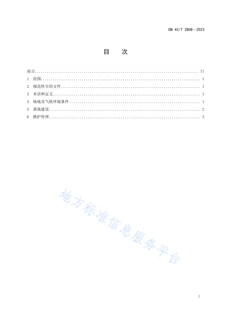 棘胸蛙养殖基地建设技术规程DB43／T 2808-2023.pdf_第3页