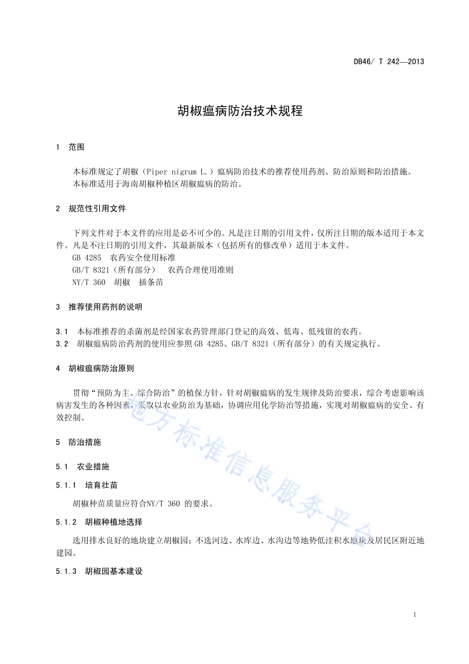 胡椒瘟病防治技术规程DB46／T 242-2013.pdf_第5页
