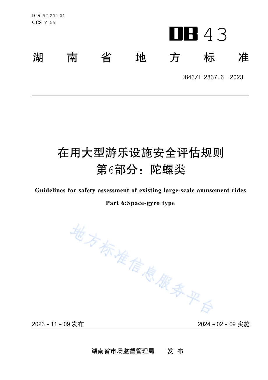 在用大型游乐设施安全评估规则 第6部分：陀螺类DB43／T 2837.6-2023.pdf_第1页