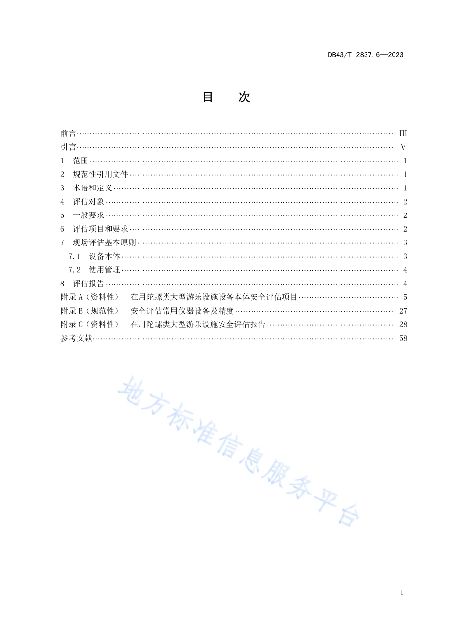 在用大型游乐设施安全评估规则 第6部分：陀螺类DB43／T 2837.6-2023.pdf_第2页