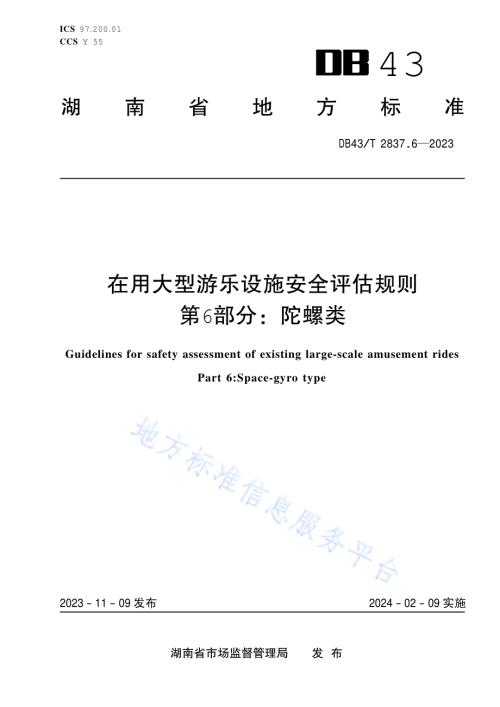 在用大型游乐设施安全评估规则 第6部分：陀螺类DB43／T 2837.6-2023.pdf