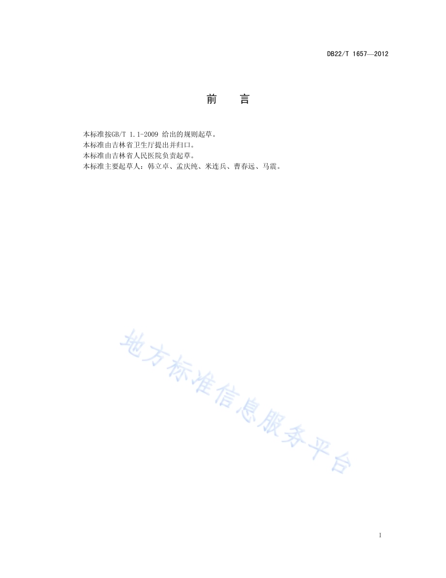 处方调剂技术规范DB22／T 1657-2012.pdf_第3页