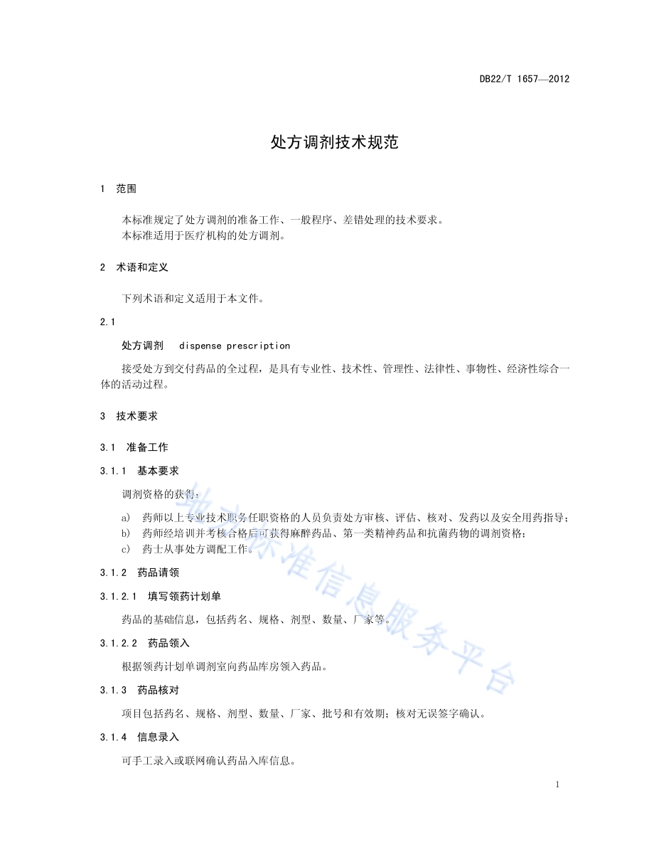 处方调剂技术规范DB22／T 1657-2012.pdf_第5页