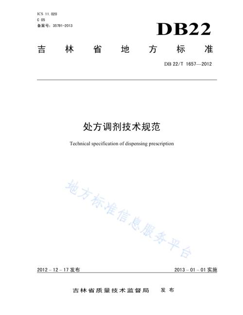 处方调剂技术规范DB22／T 1657-2012.pdf