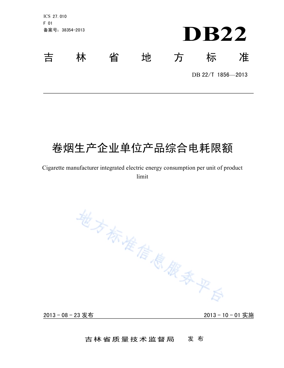 卷烟生产企业单位产品综合电耗限额DB22／T 1856-2013.pdf_第1页